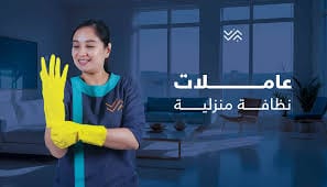 خلي شغل البيت والتعزيل على عاملاتنا اليومية و ارتاحي معنا من التعب بأقل الاسعار